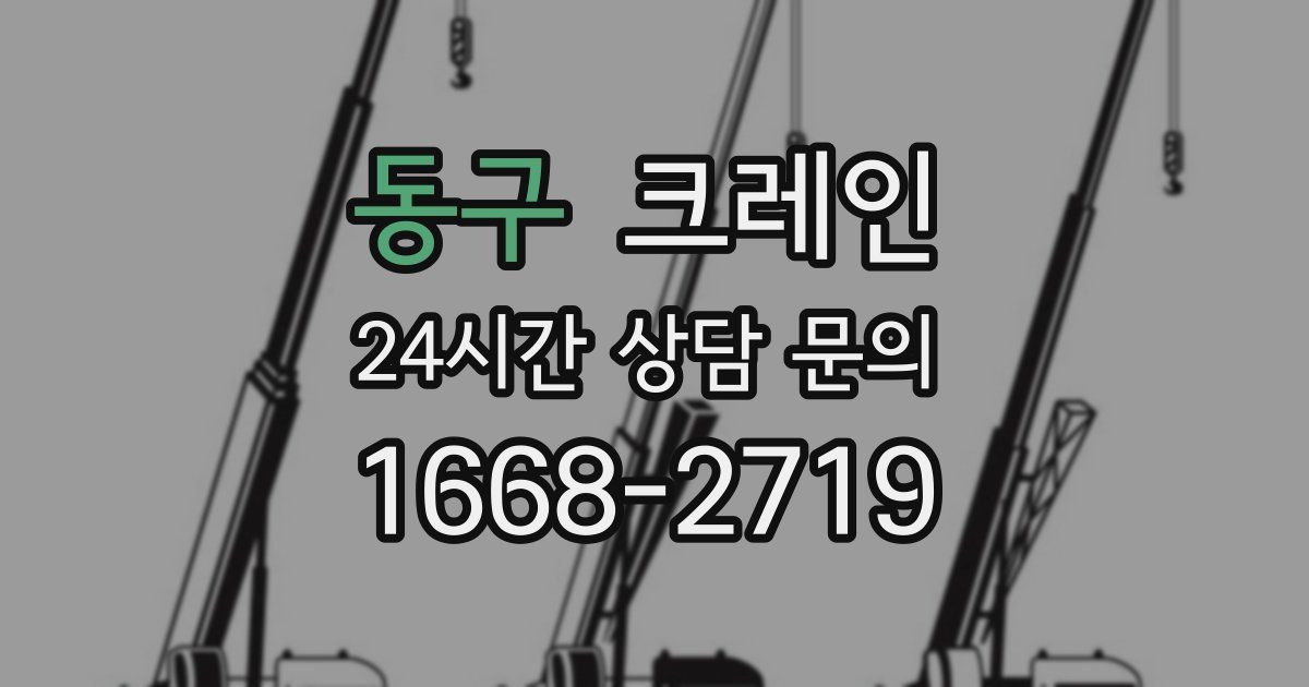 동구 크레인