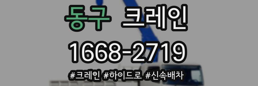 동구 크레인 작업