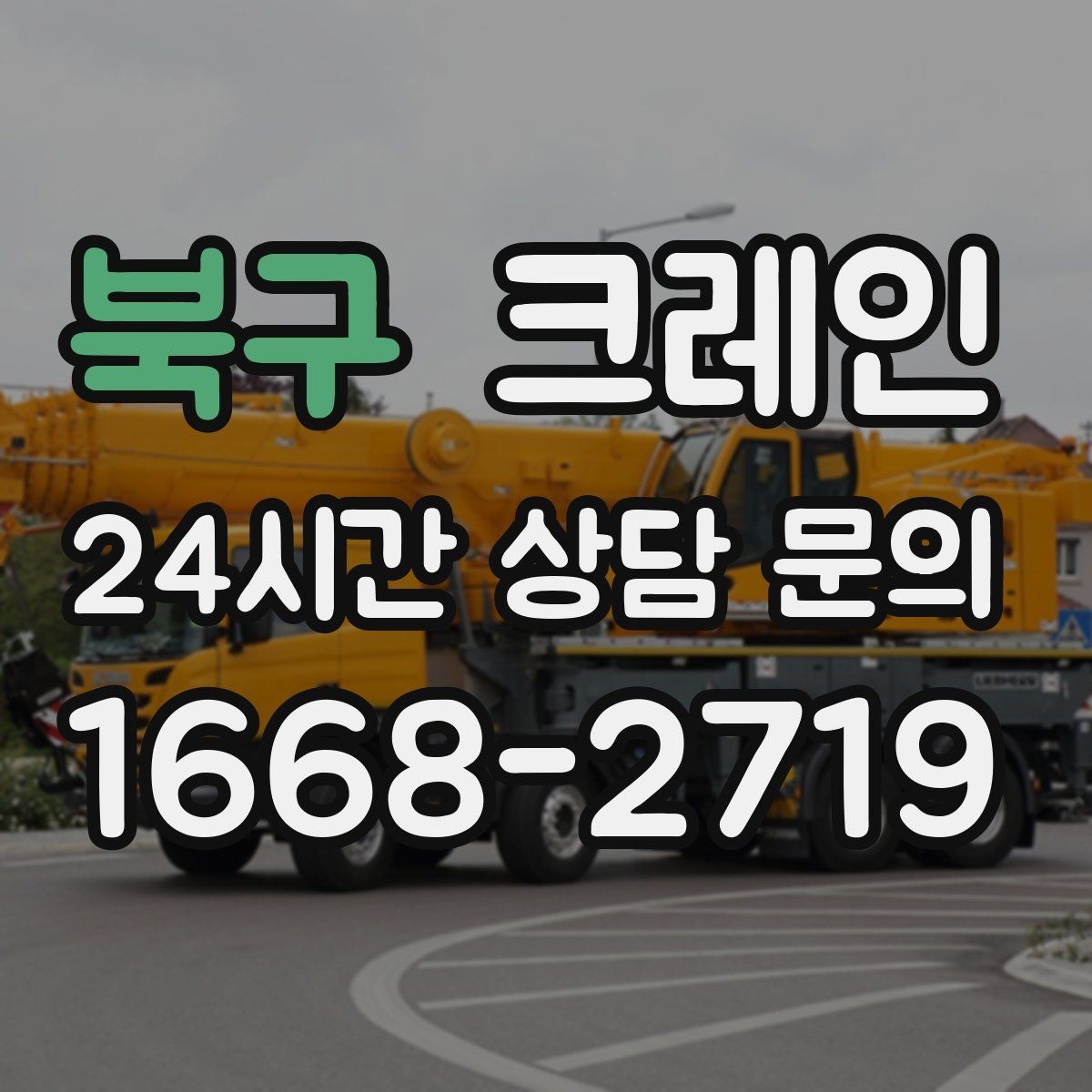 북구 크레인 자재가 길고 큰 경우 결속 요령