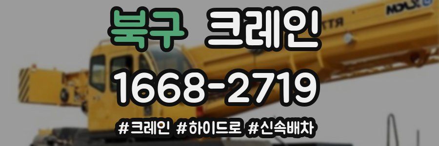 북구 크레인 작업