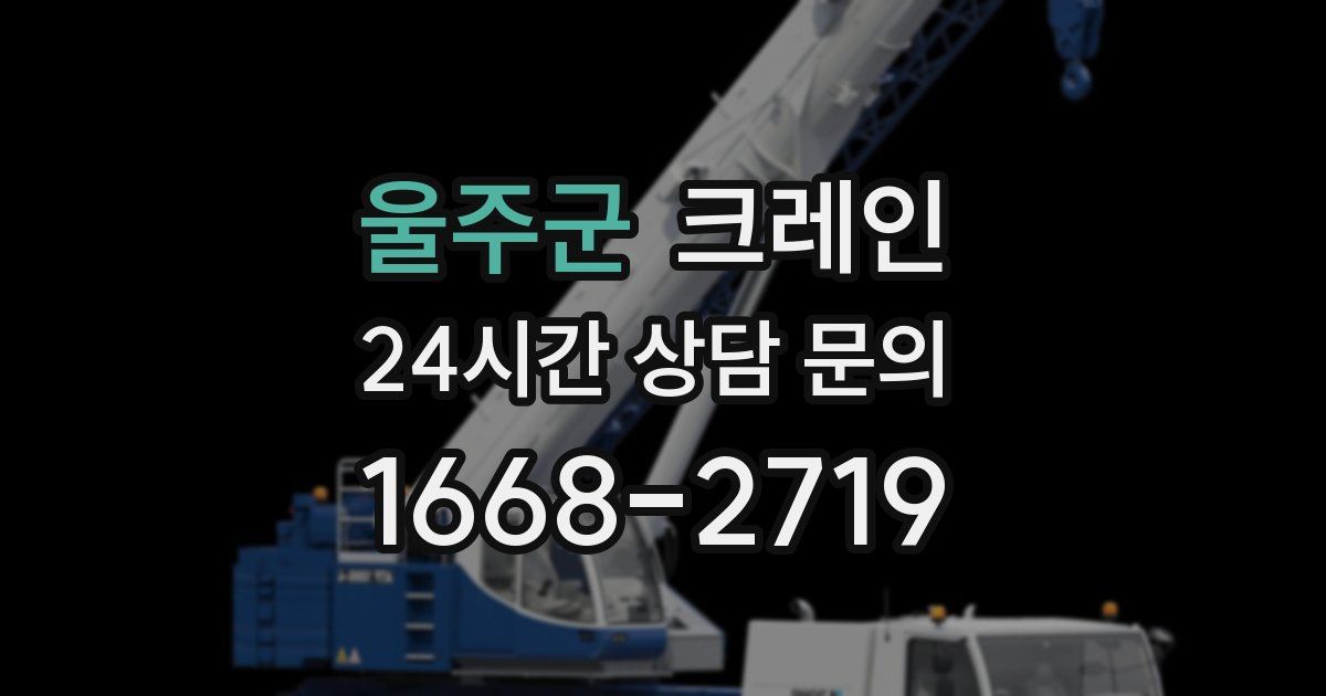 울주군 크레인