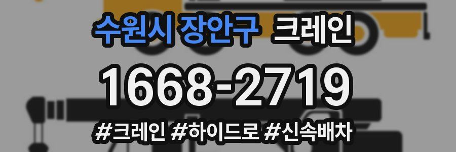 수원시 장안구 크레인 작업