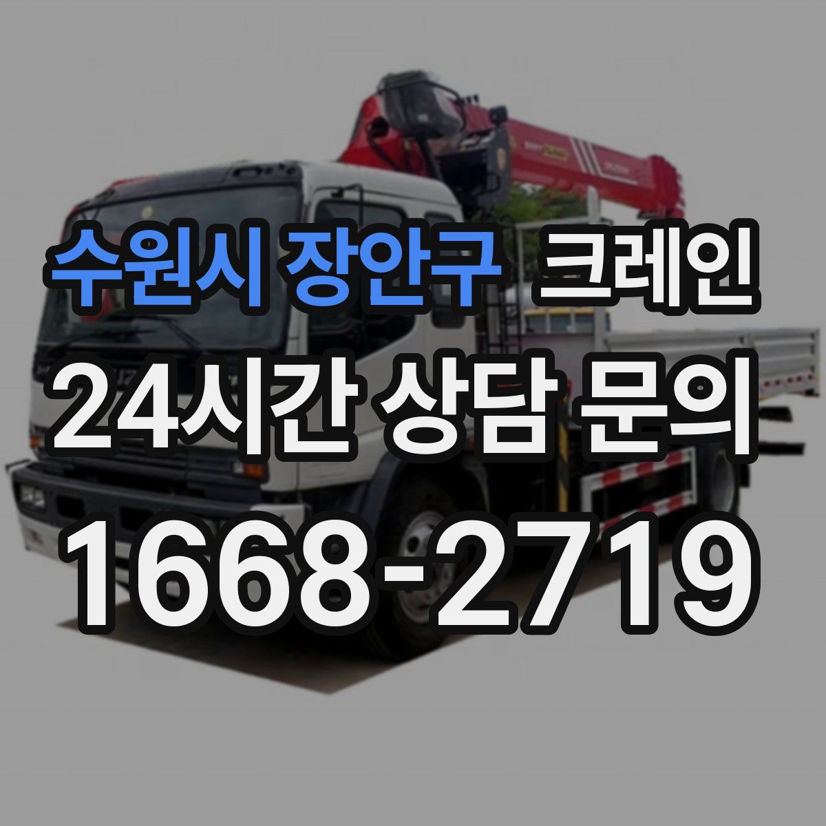 수원시 장안구 카고 크레인