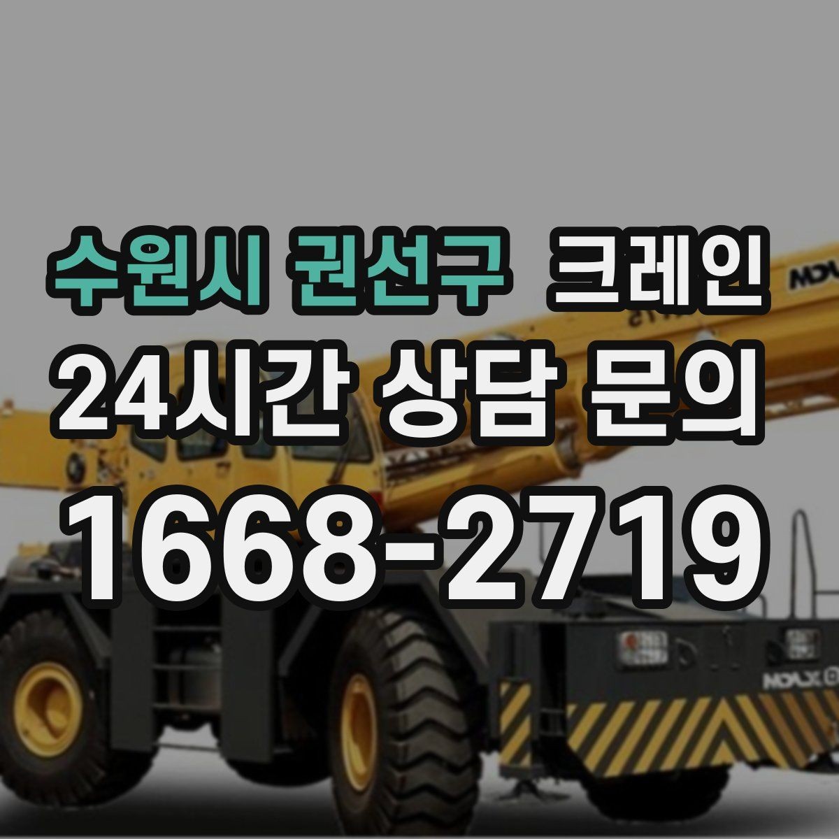 수원시 권선구 크레인 협소 현장에서도 작업이 가능한 조건