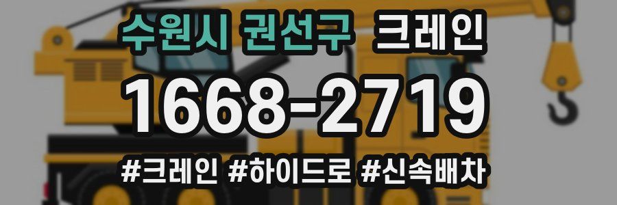 수원시 권선구 크레인 작업
