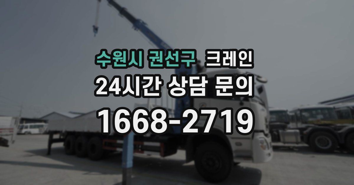 수원시 권선구 크레인