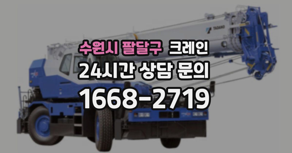수원시 팔달구 크레인
