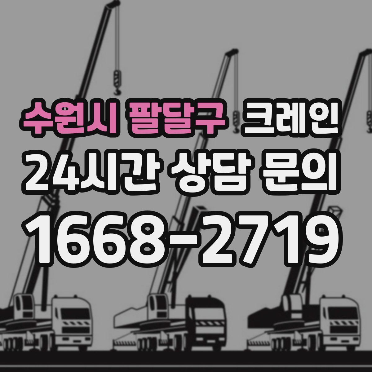 수원시 팔달구 카고 크레인