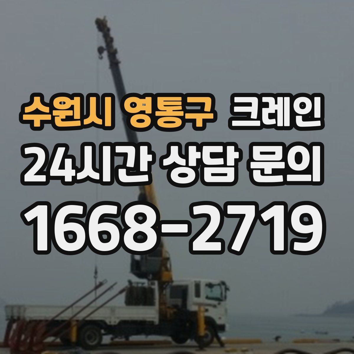 수원시 영통구 크레인 인도 앞 작업 시 안전하게 진행하기