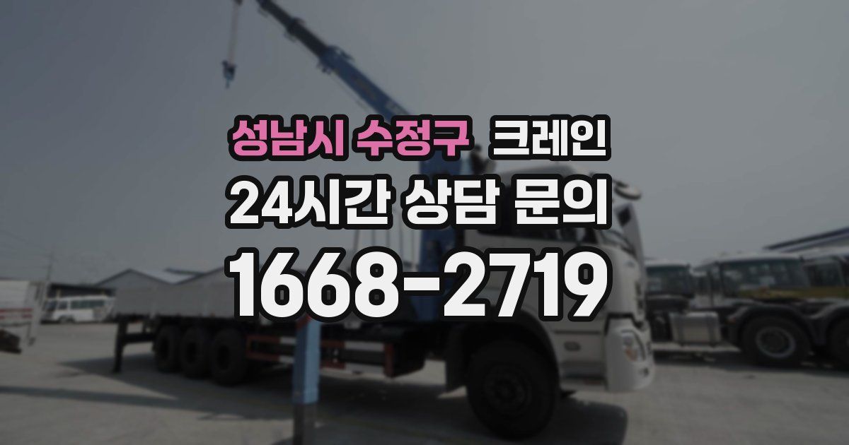 성남시 수정구 크레인