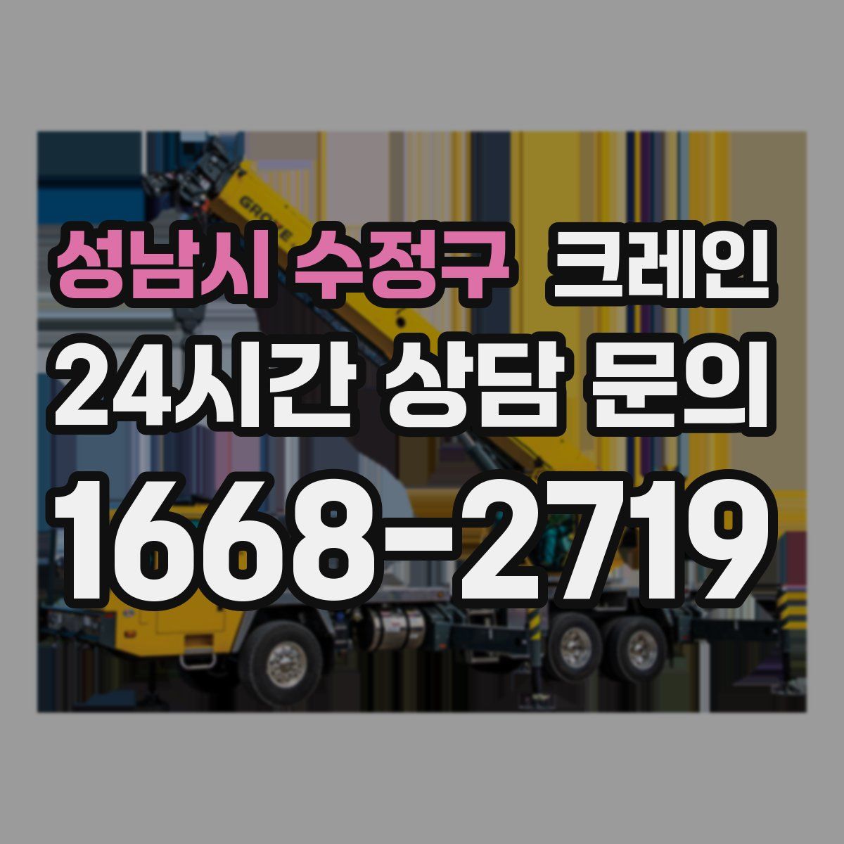 성남시 수정구 카고 크레인