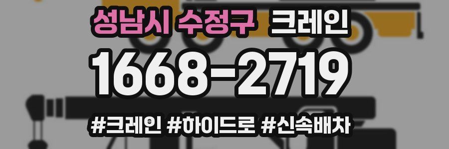 성남시 수정구 크레인 작업