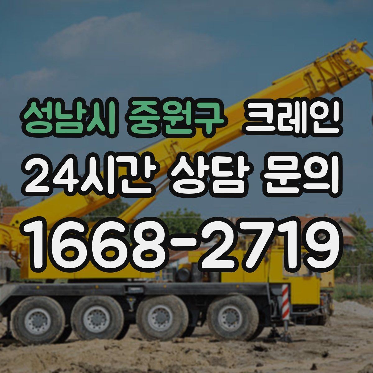 성남시 중원구 크레인 톤수 선택이 고민일 때 기준 정리