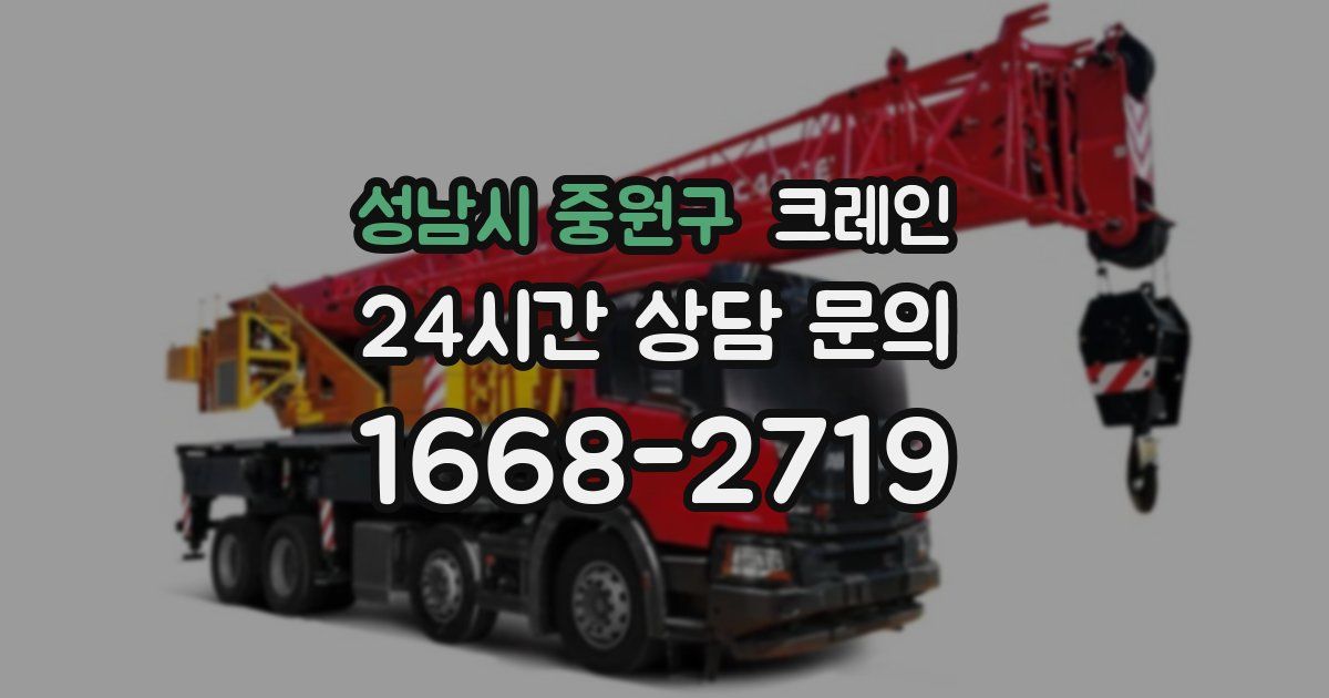 성남시 중원구 크레인