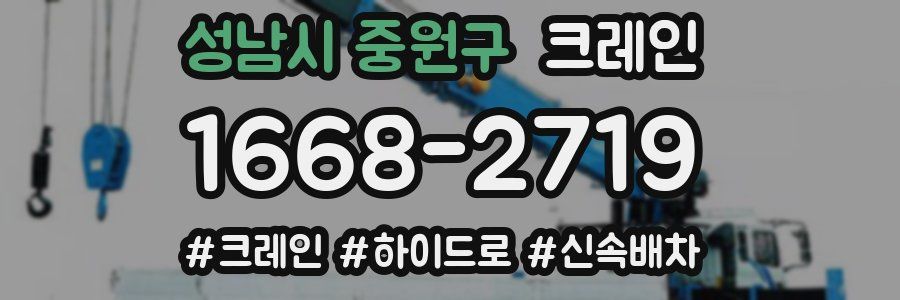 성남시 중원구 크레인 작업