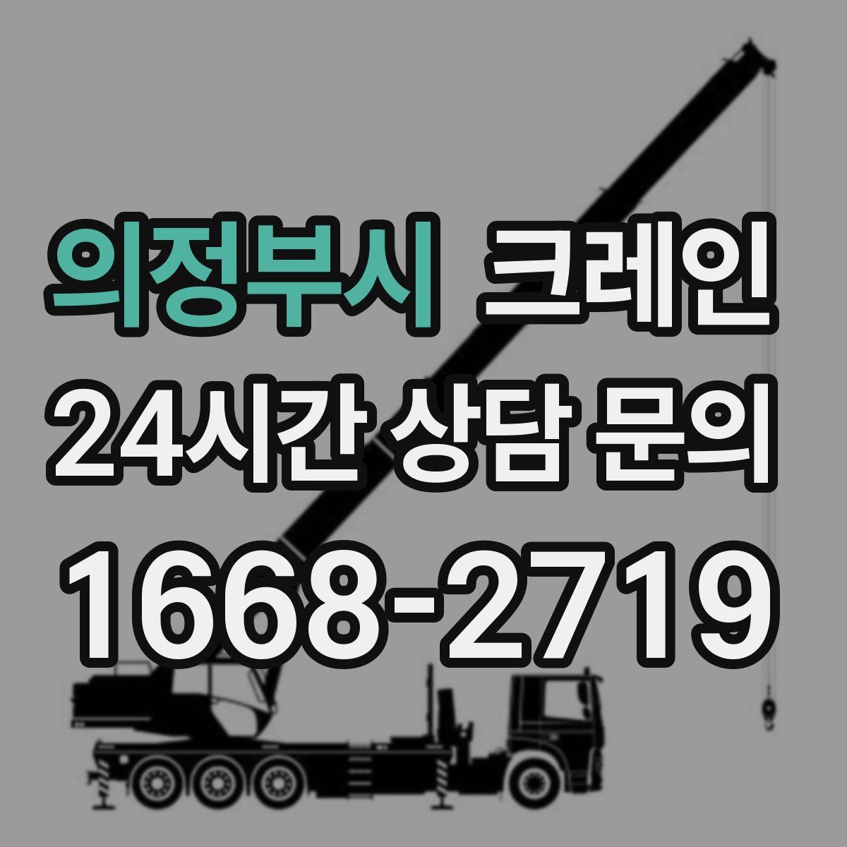 의정부시 카고 크레인