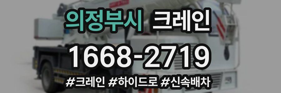 의정부시 크레인 작업