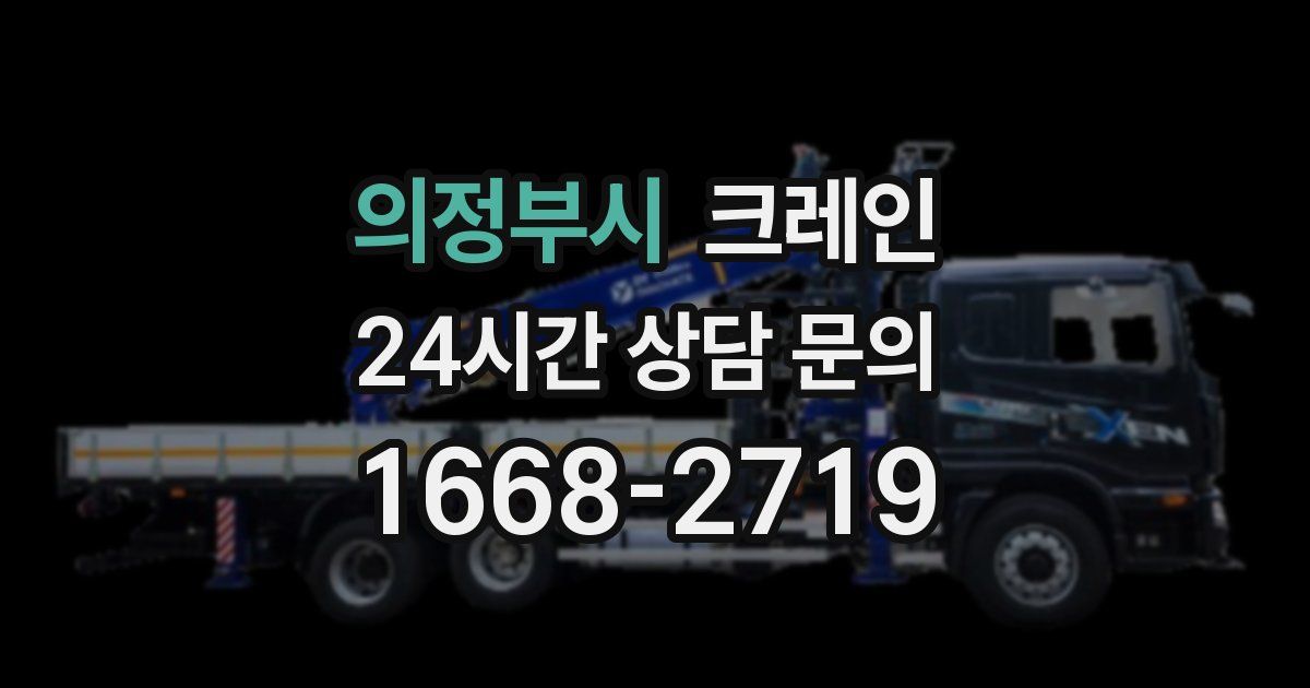 의정부시 크레인