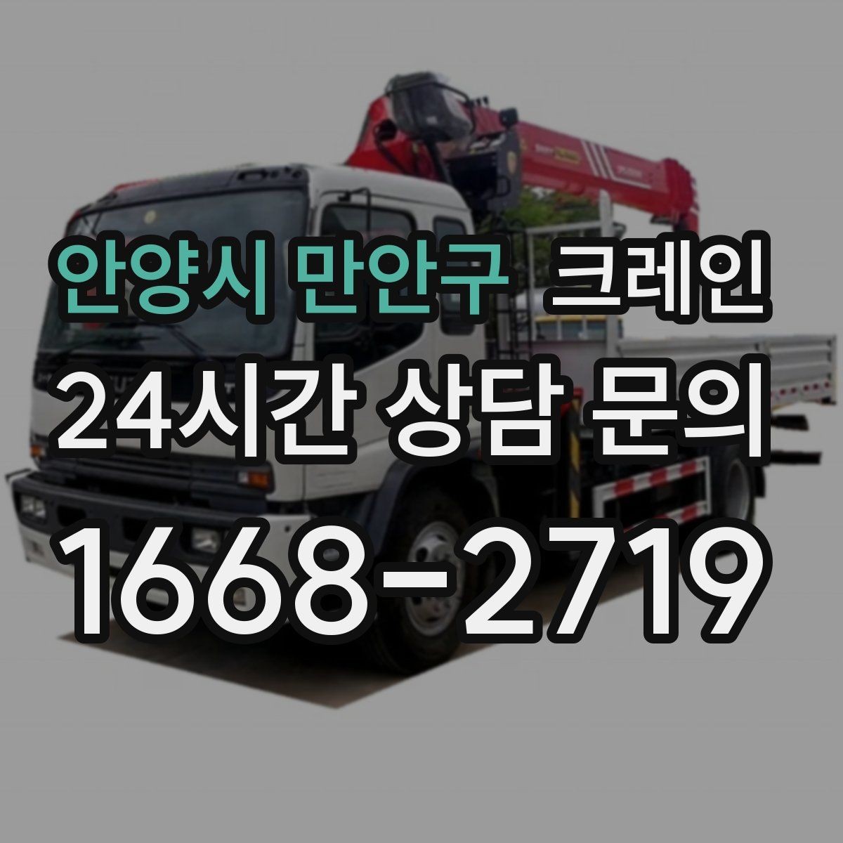 안양시 만안구 크레인 창고 자재 정리와 반출 한 번에