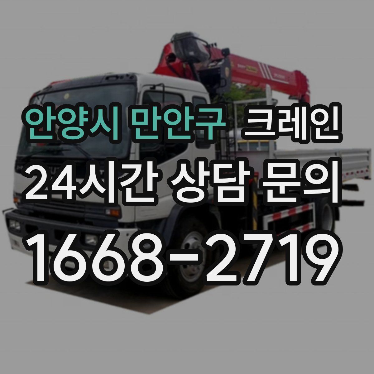 안양시 만안구 카고 크레인