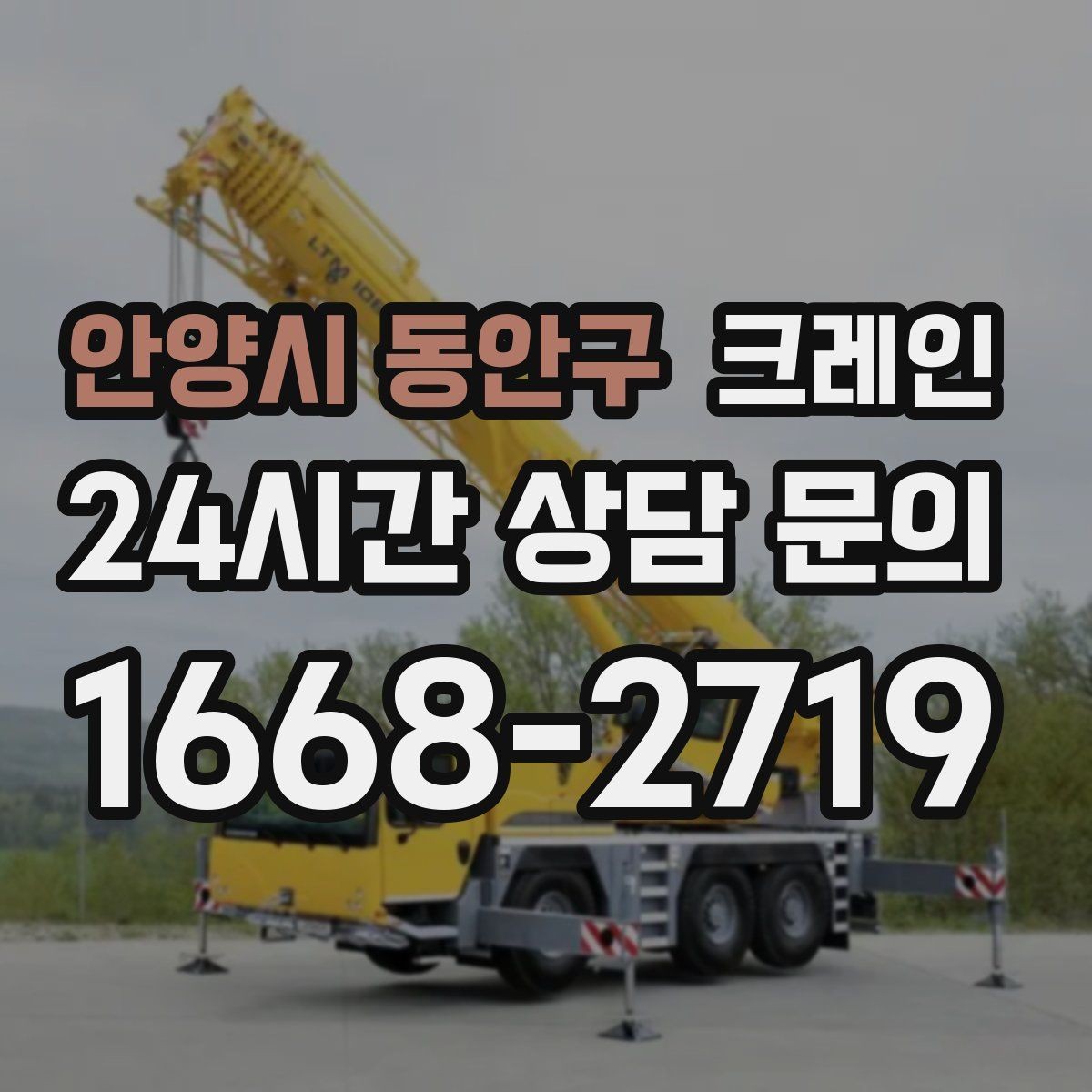 안양시 동안구 크레인 우천 시 미끄럼 위험 줄이는 방법