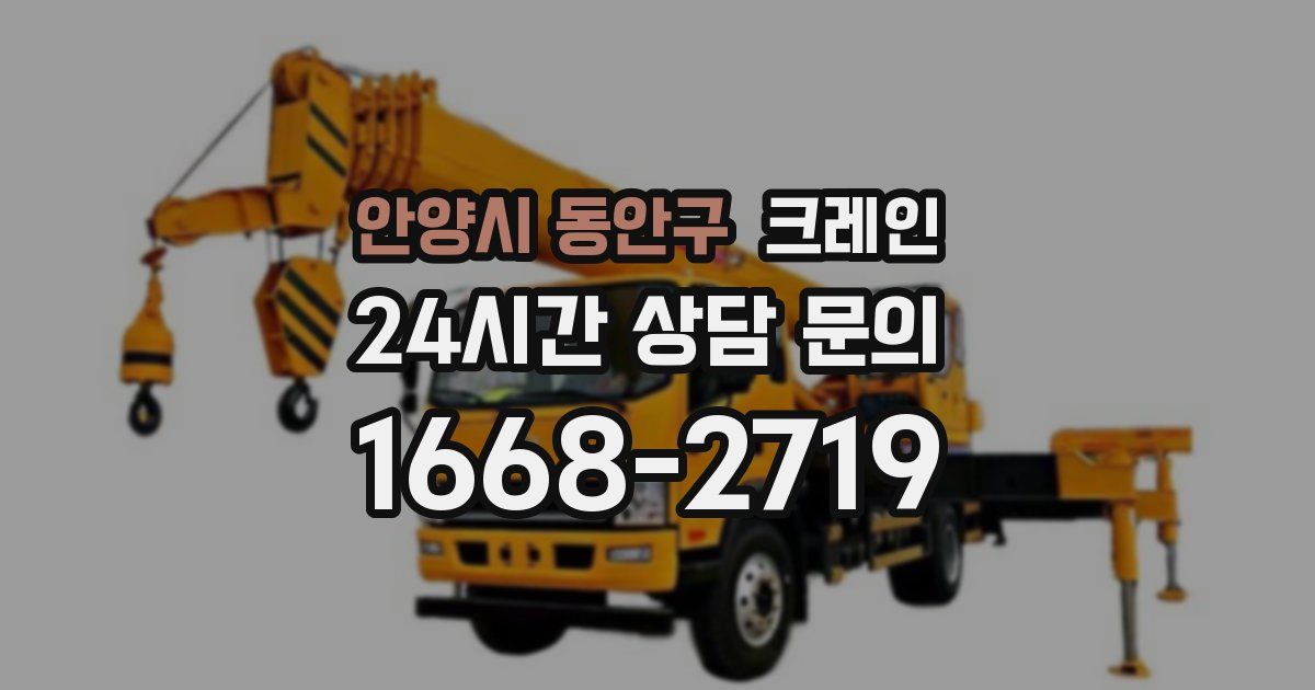 안양시 동안구 크레인