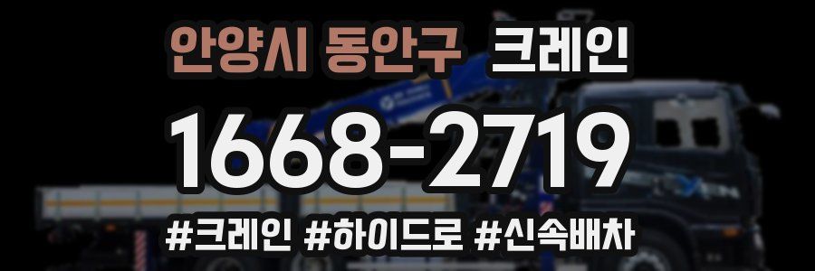 안양시 동안구 크레인 작업