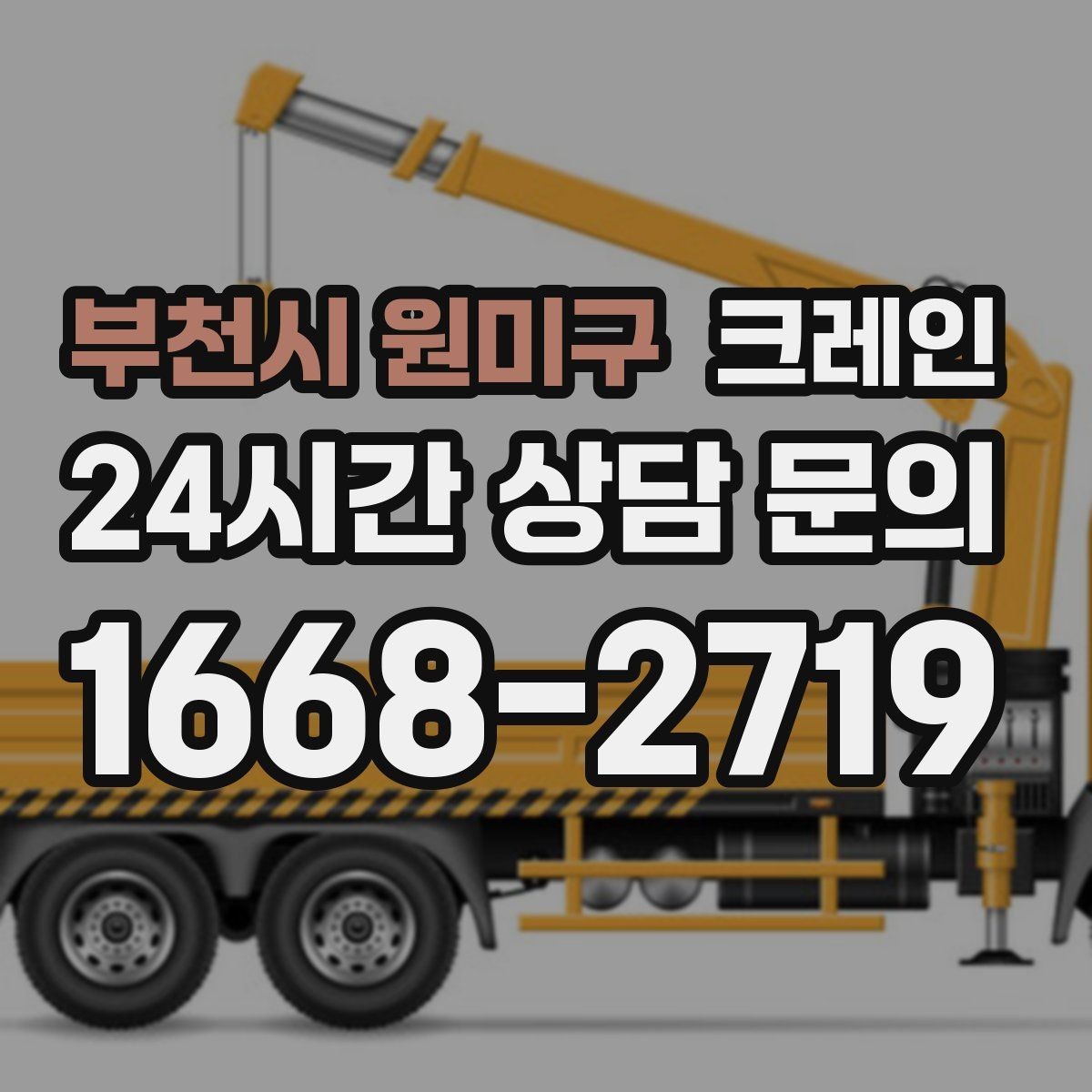 부천시 원미구 크레인 흔들림이 커질 때 즉시 멈춰야 하는 이유