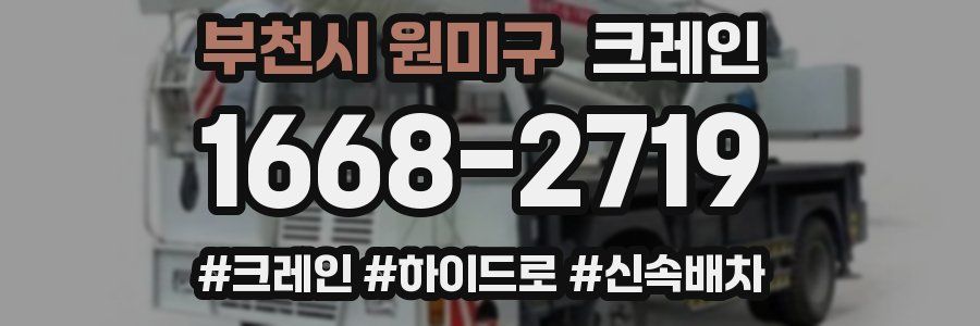 부천시 원미구 크레인 작업