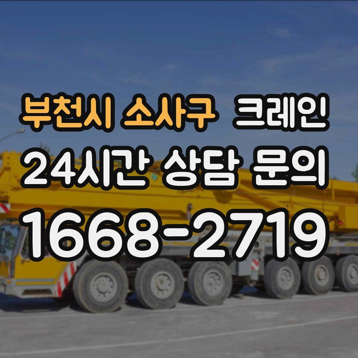 부천시 소사구 크레인 신호수 배치가 필요한 현장