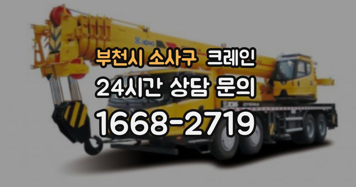 부천시 소사구 크레인