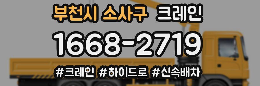 부천시 소사구 크레인 작업