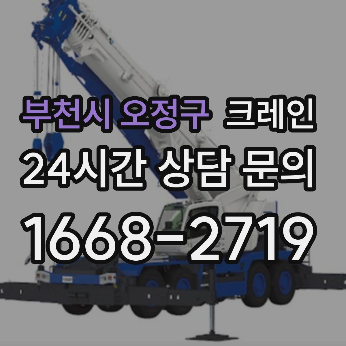 부천시 오정구 크레인 톤수 과하게 잡으면 생기는 손해