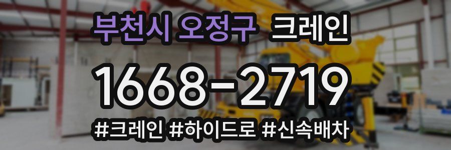 부천시 오정구 크레인 작업