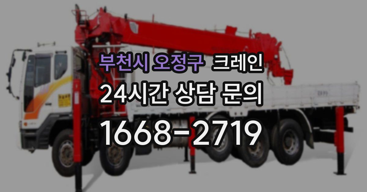 부천시 오정구 크레인