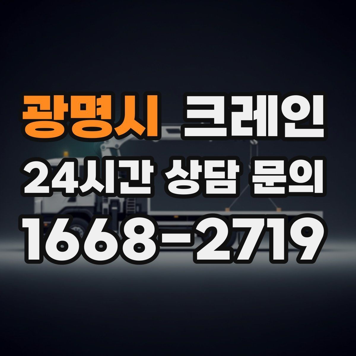광명시 크레인 현장 작업 자재 하역을 효율적으로