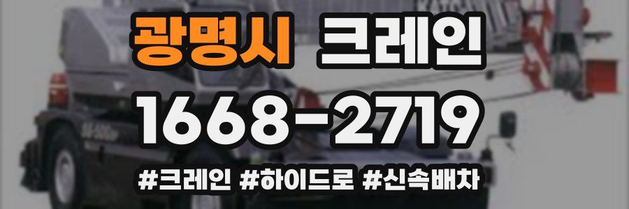 광명시 크레인 작업