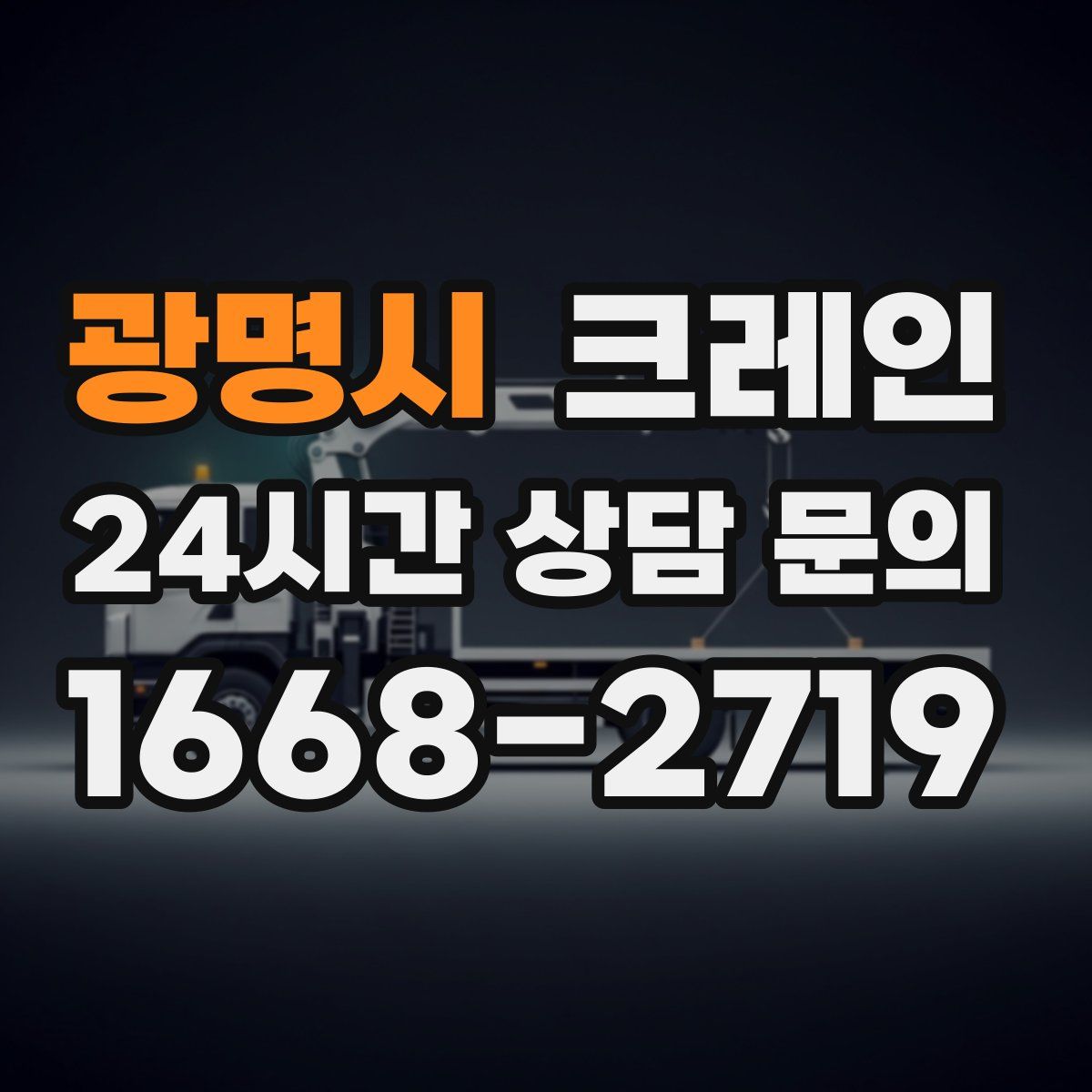 광명시 카고 크레인