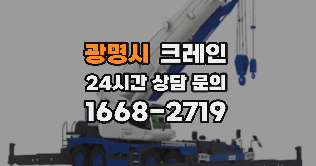 광명시 크레인