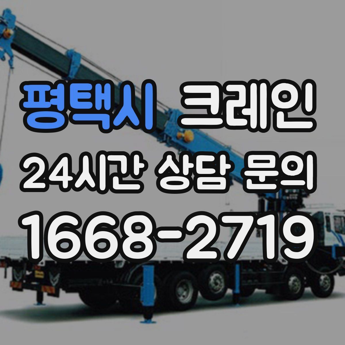 평택시 크레인 상차 공간이 좁을 때 해결 방법
