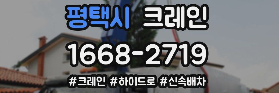 평택시 크레인 작업