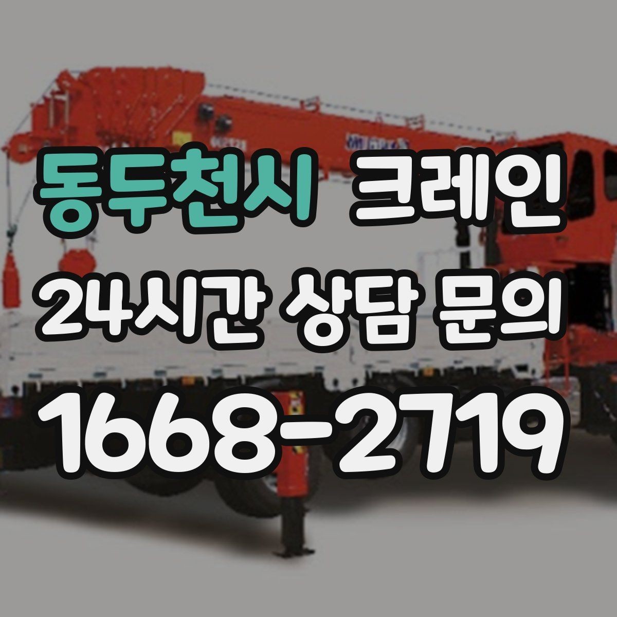 동두천시 크레인 장비 대기료가 발생하는 상황