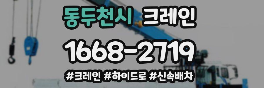 동두천시 크레인 작업