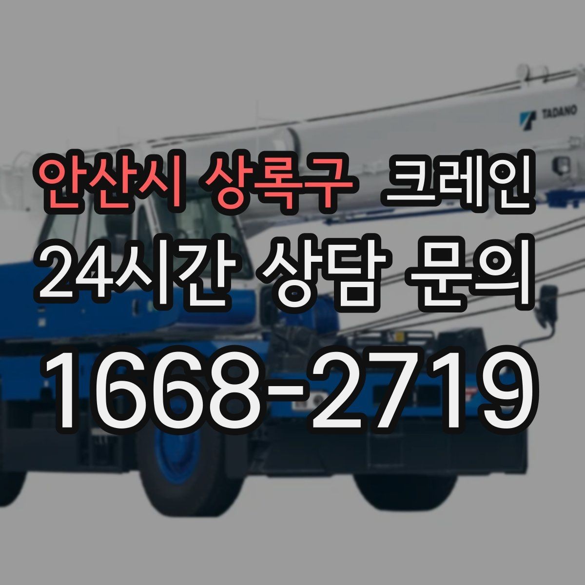 안산시 상록구 크레인 H빔 하역과 적치 한 번에