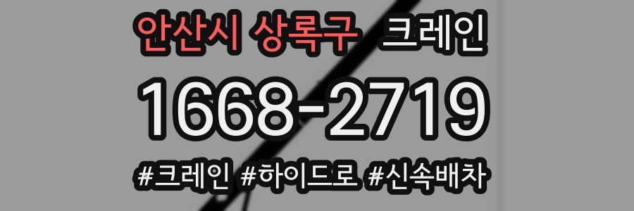 안산시 상록구 크레인 작업