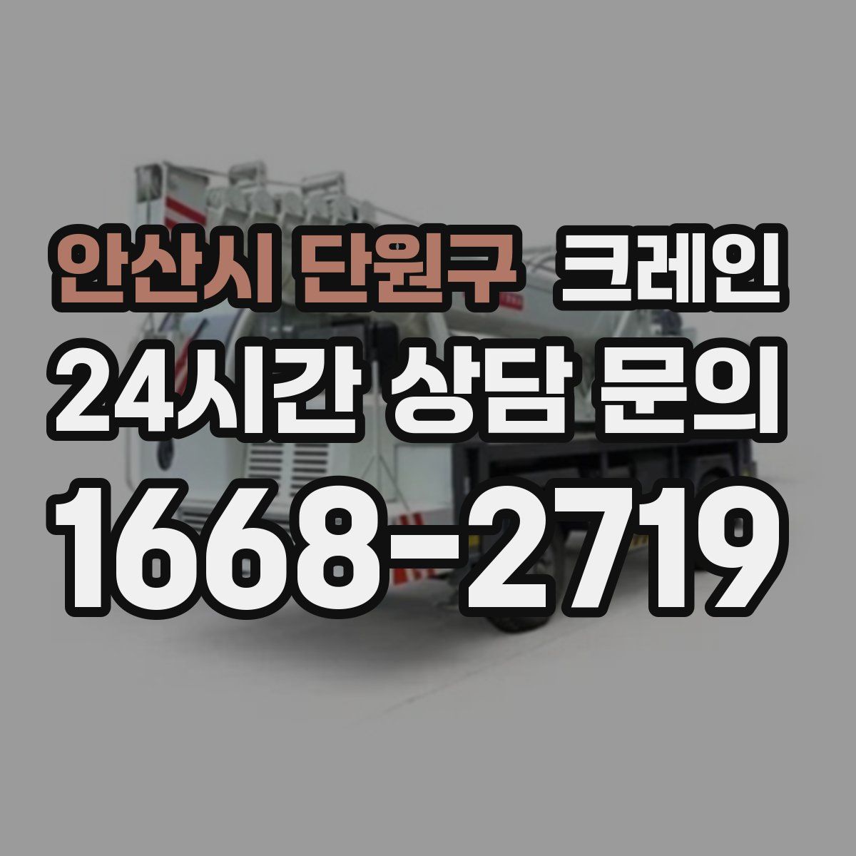 안산시 단원구 카고 크레인