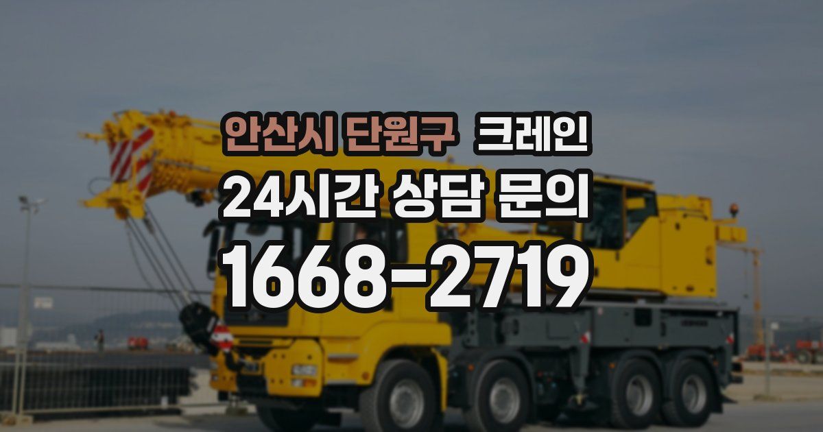 안산시 단원구 크레인