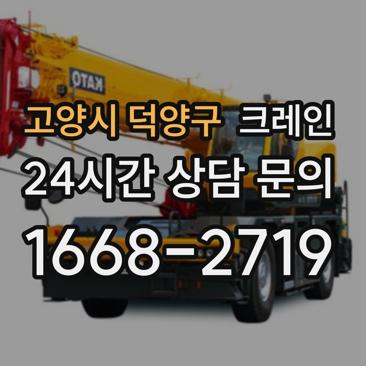 고양시 덕양구 크레인 전봇대 주변 작업 안전거리