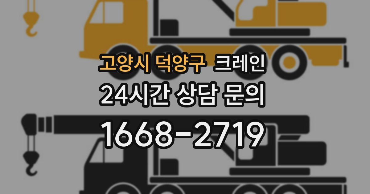 고양시 덕양구 크레인