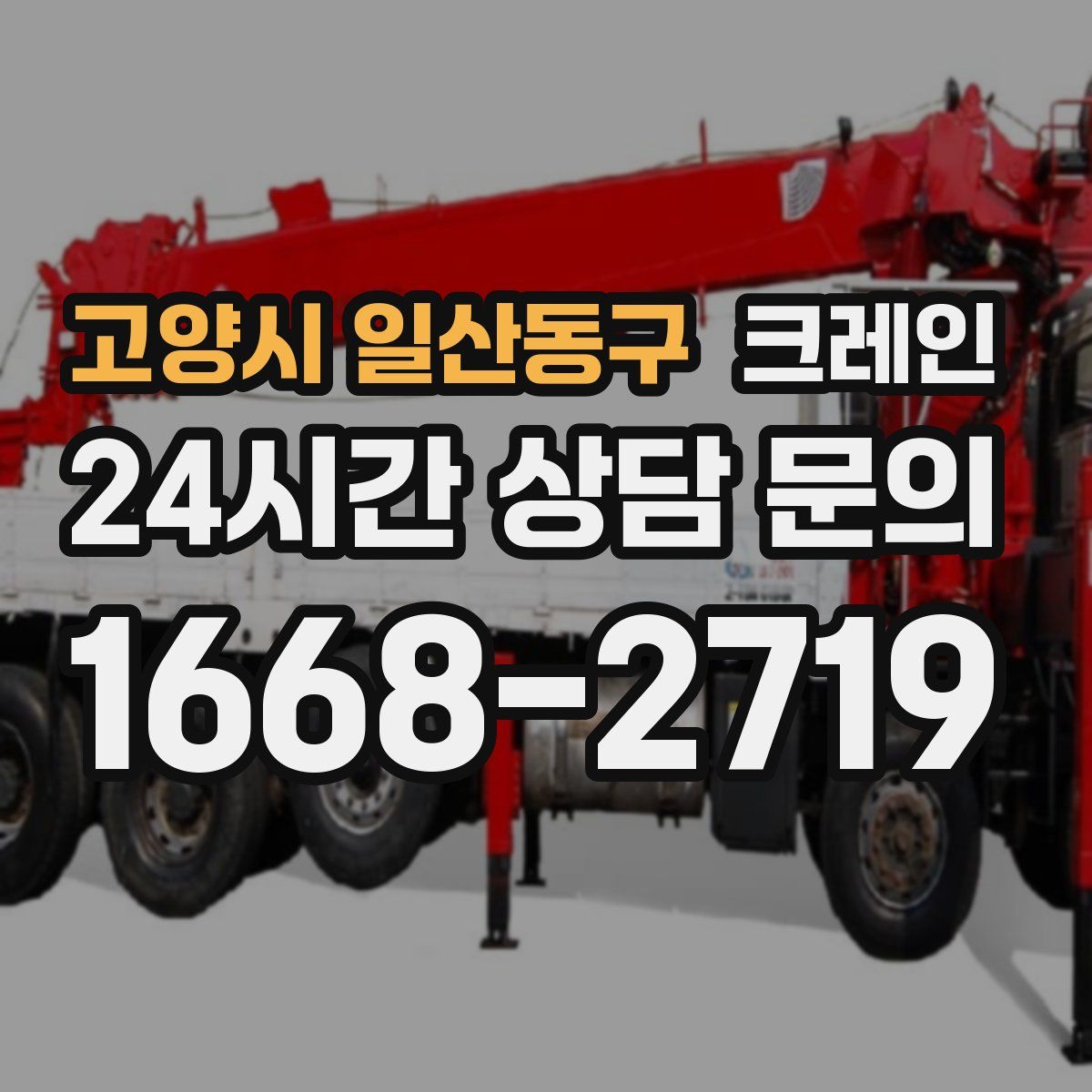 고양시 일산동구 카고 크레인